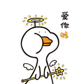 爱你鸭鸭子