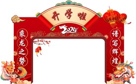 拱门