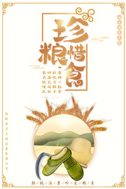 节约粮食海报