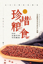 节约粮食海报