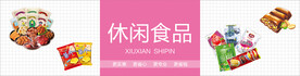 休闲食品