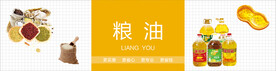 粮油