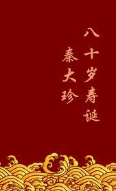 寿宴背景