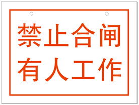 禁止合闸 有人工作