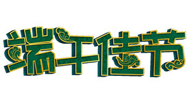 端午节字体效果