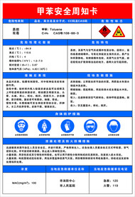 甲苯安全周知卡