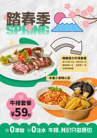 踏春季牛排套餐海报