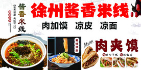 徐州酱香米线