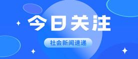 今日关注