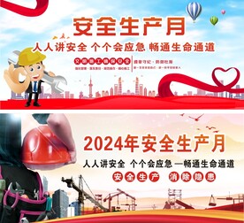 2024安全生产月