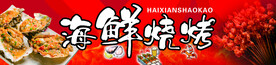 海鲜烧烤门头