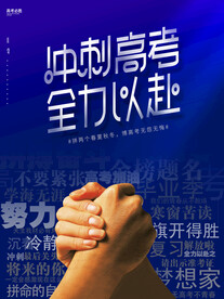 冲刺高考考试海报