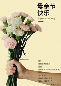 母亲节庆祝海报