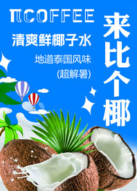 夏日椰子水