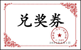 兑奖券