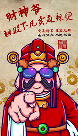 指谁谁发财  财神爷  麻辣烫