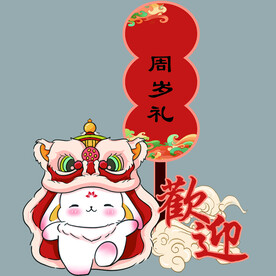 宝宝宴 周岁宴
