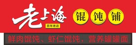 老上海馄饨