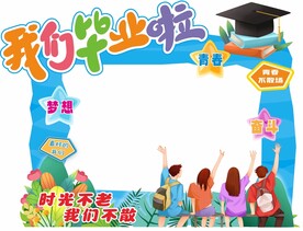 毕业季拍照框