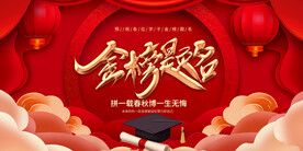 金榜题名