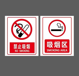 吸烟区 禁止吸烟