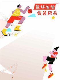 篮球运动