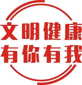 文明健康 有你有我 