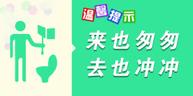 厕所标语