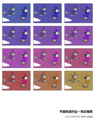 平面构成色彩推移