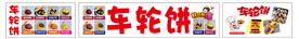 车轮饼