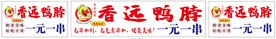 香远鸭脖