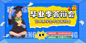 毕业答辩