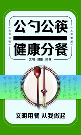 公筷公勺