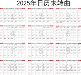 2025年日历未转曲