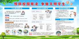 校园防欺凌