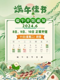 端午节放假通知