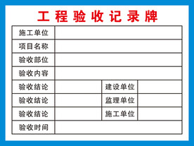 工程验收记录牌
