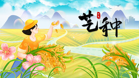 芒种节气