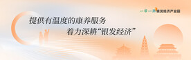 银发经济会议背景板
