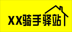 骑手驿站  外卖员驿站