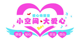 母婴室文化墙