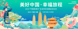 云南中国旅游日