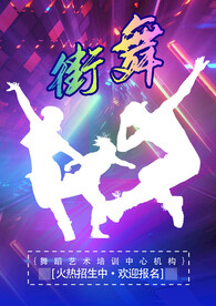 街舞海报