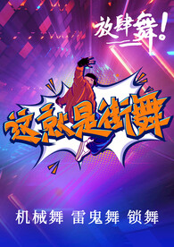 街舞海报