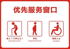 优先服务