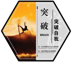 突破自我