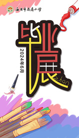 毕业展