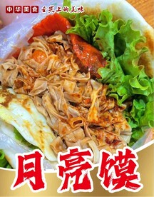 月亮馍