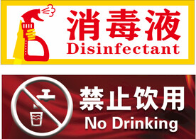 消毒液 禁止饮用