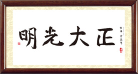 正大光明 书法字